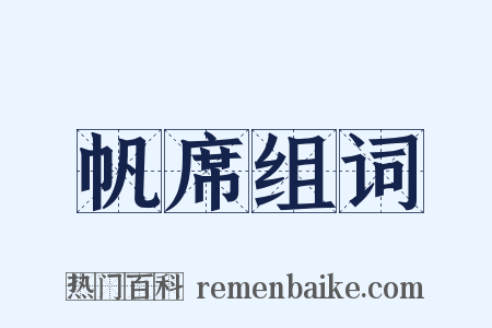 帆席组词是什么意思的图片
